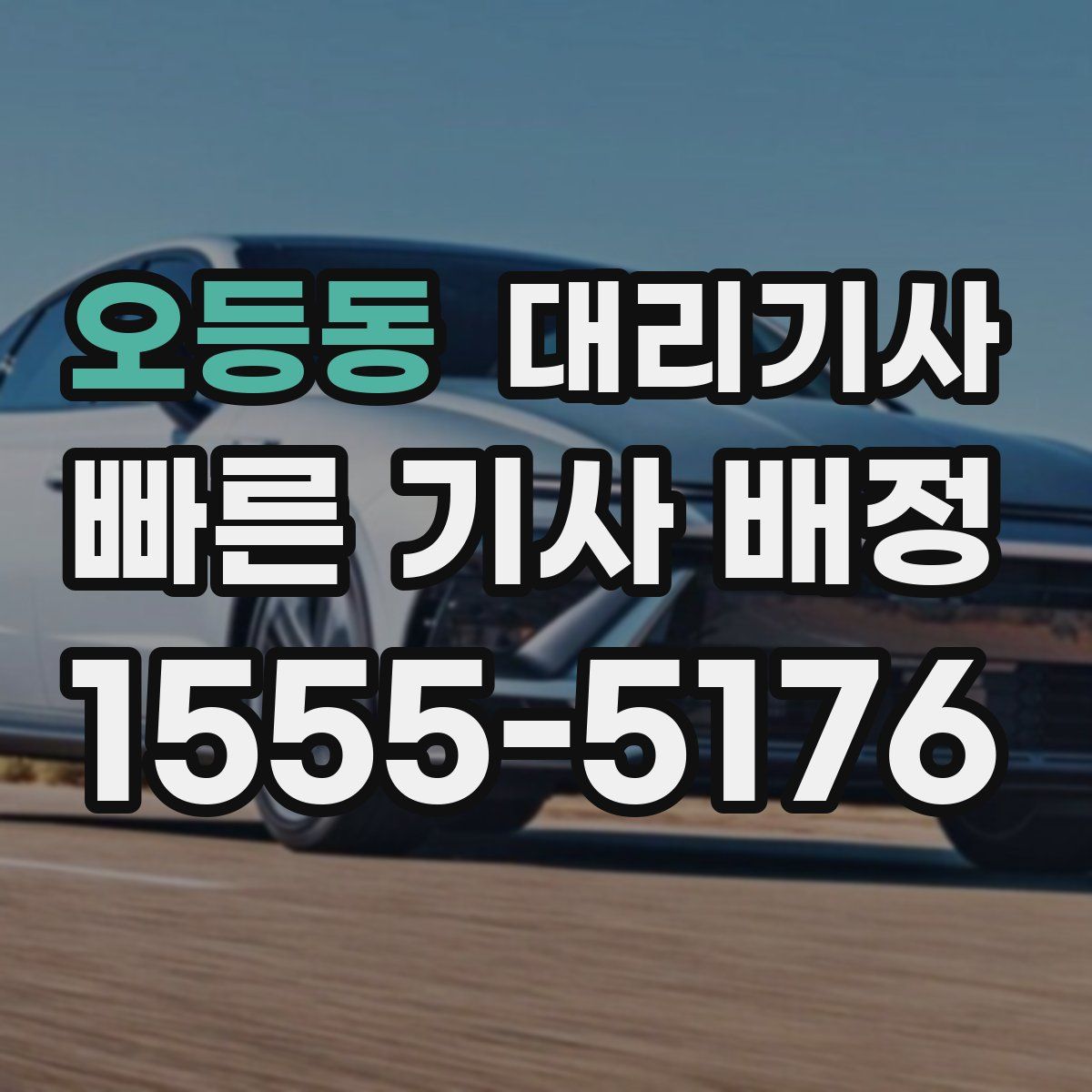 오등동 대리기사