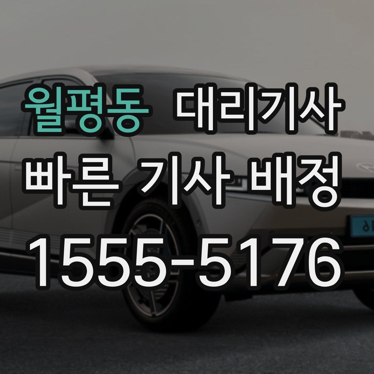 월평동 대리기사