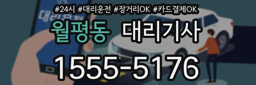 월평동 대리기사