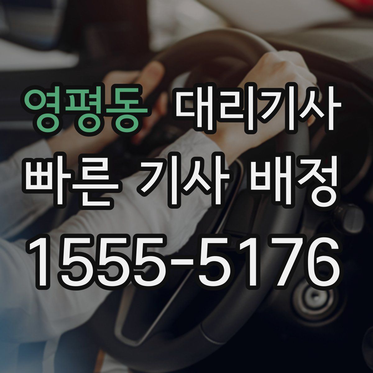 영평동 대리기사