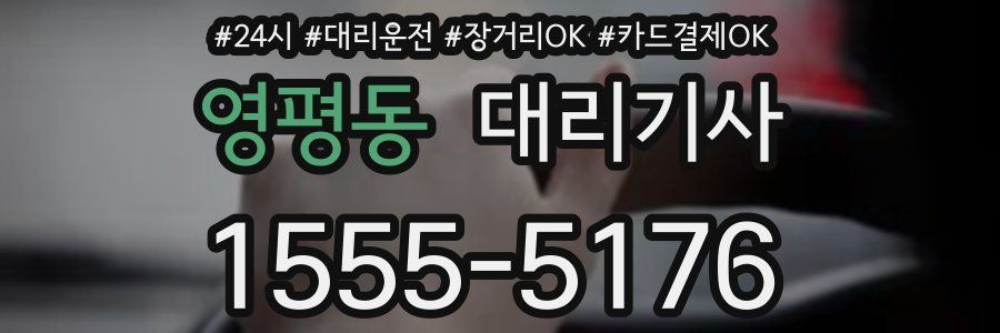 영평동 대리기사