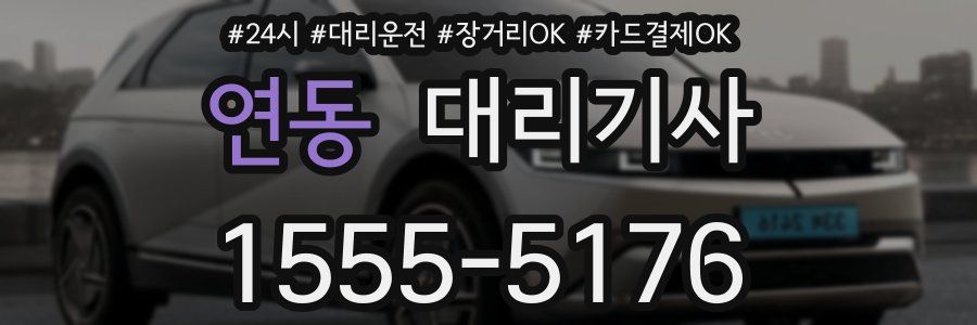 연동 대리기사
