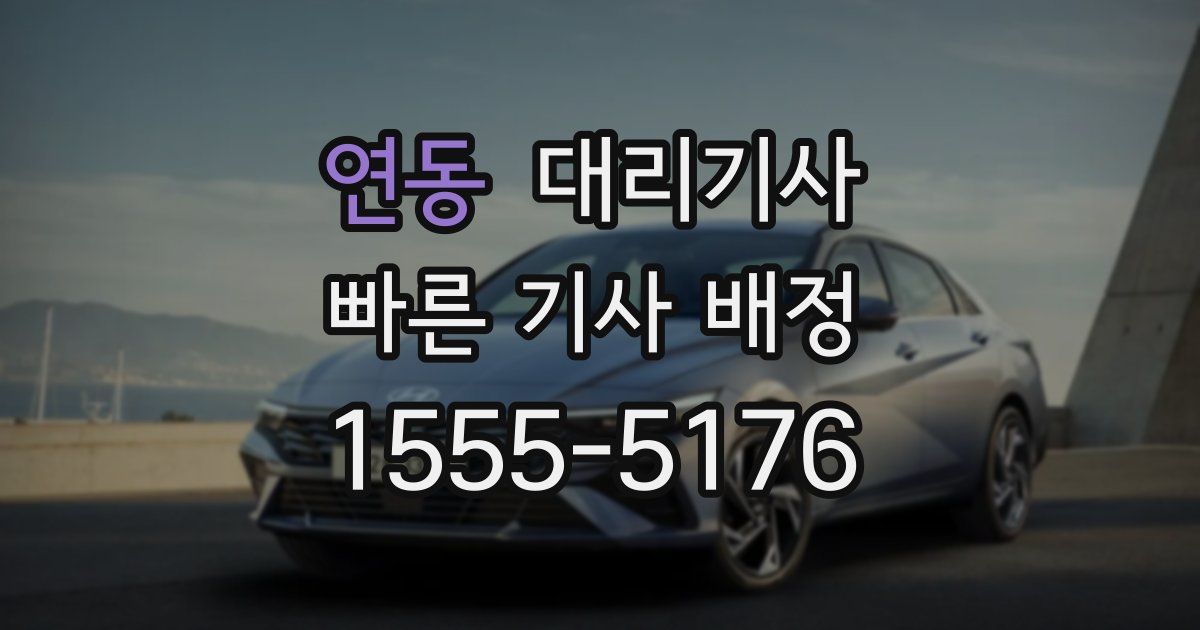 연동 대리기사
