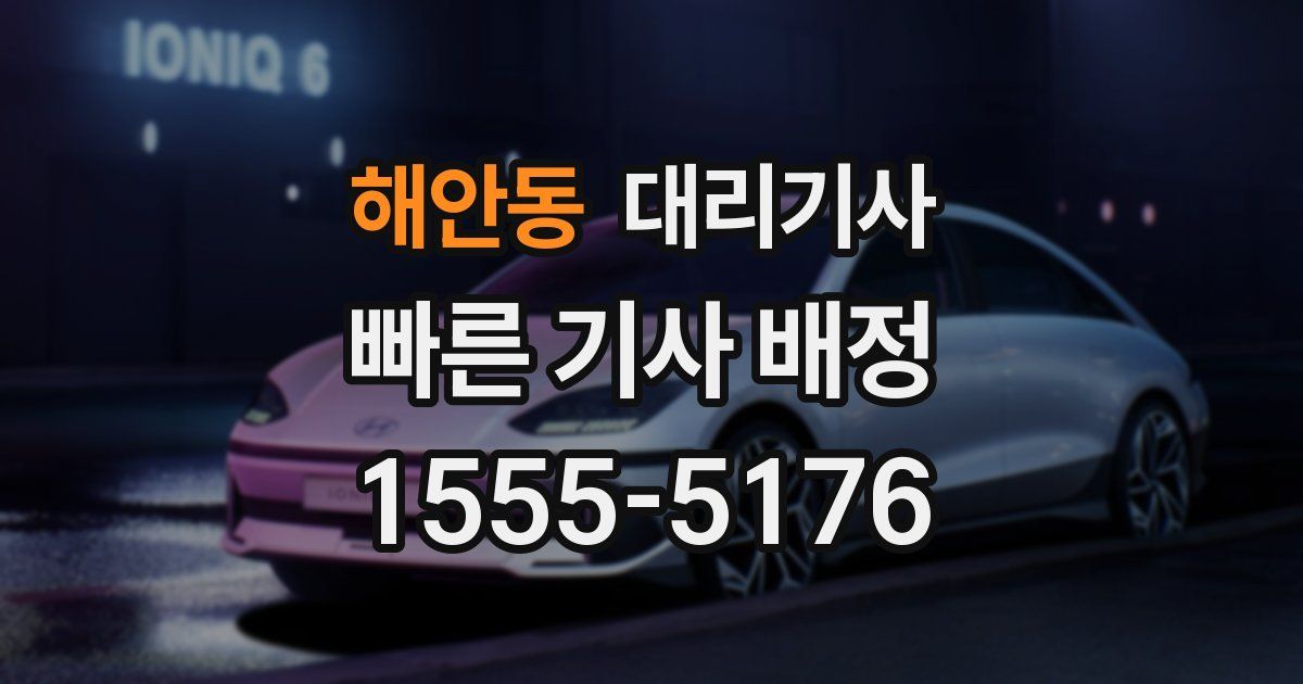 해안동 대리기사