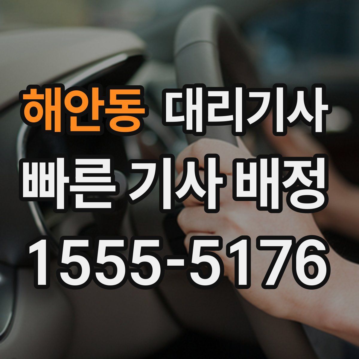 해안동 대리기사