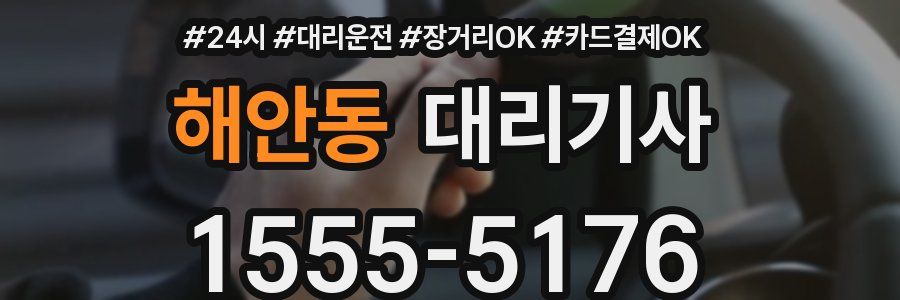 해안동 대리기사