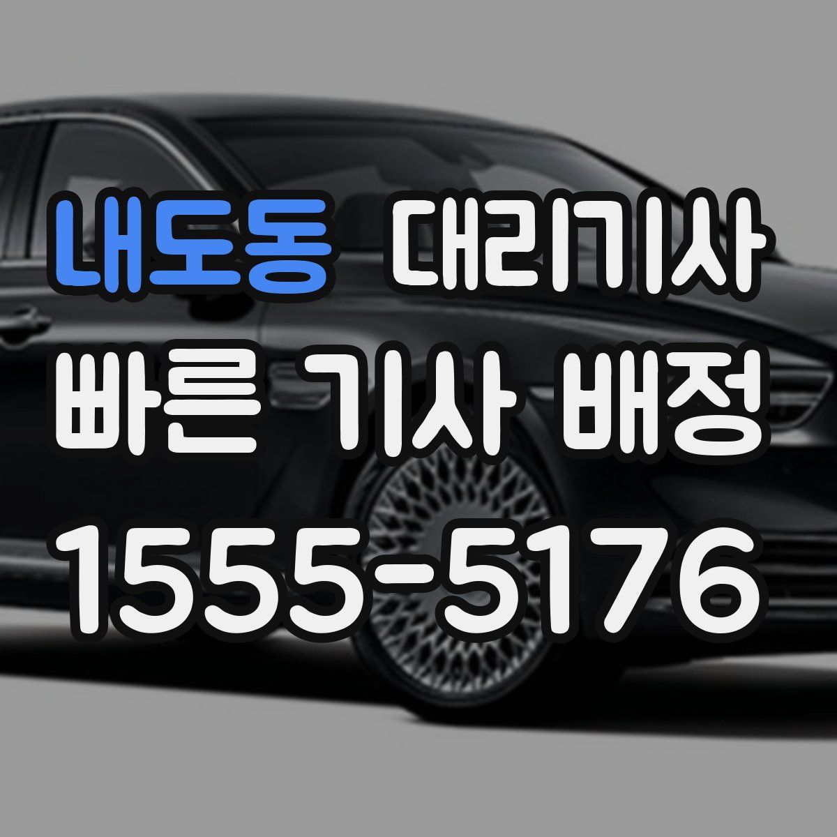 내도동 대리기사