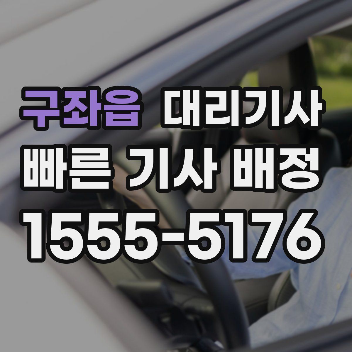 구좌읍 대리기사