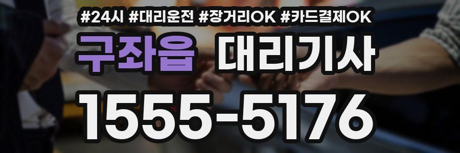 구좌읍 대리기사