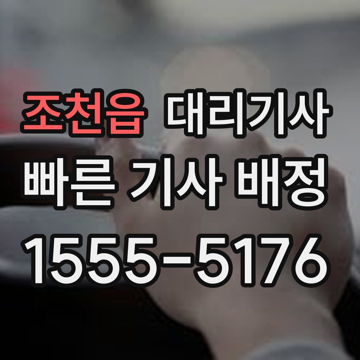 조천읍 대리기사