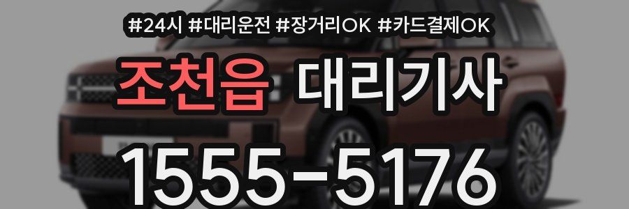 조천읍 대리기사