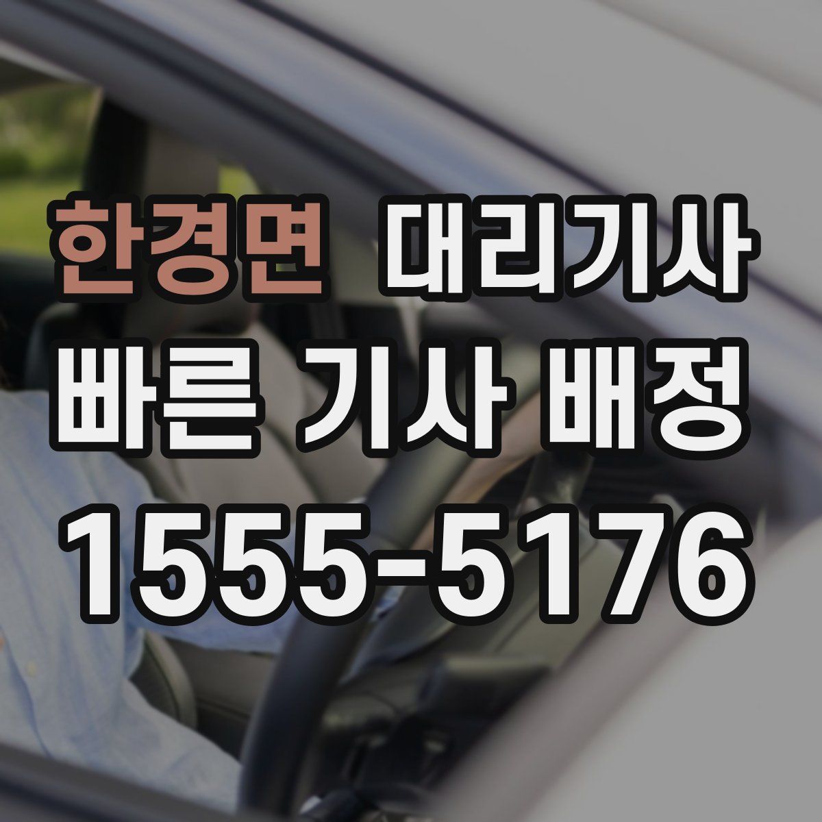 한경면 대리기사