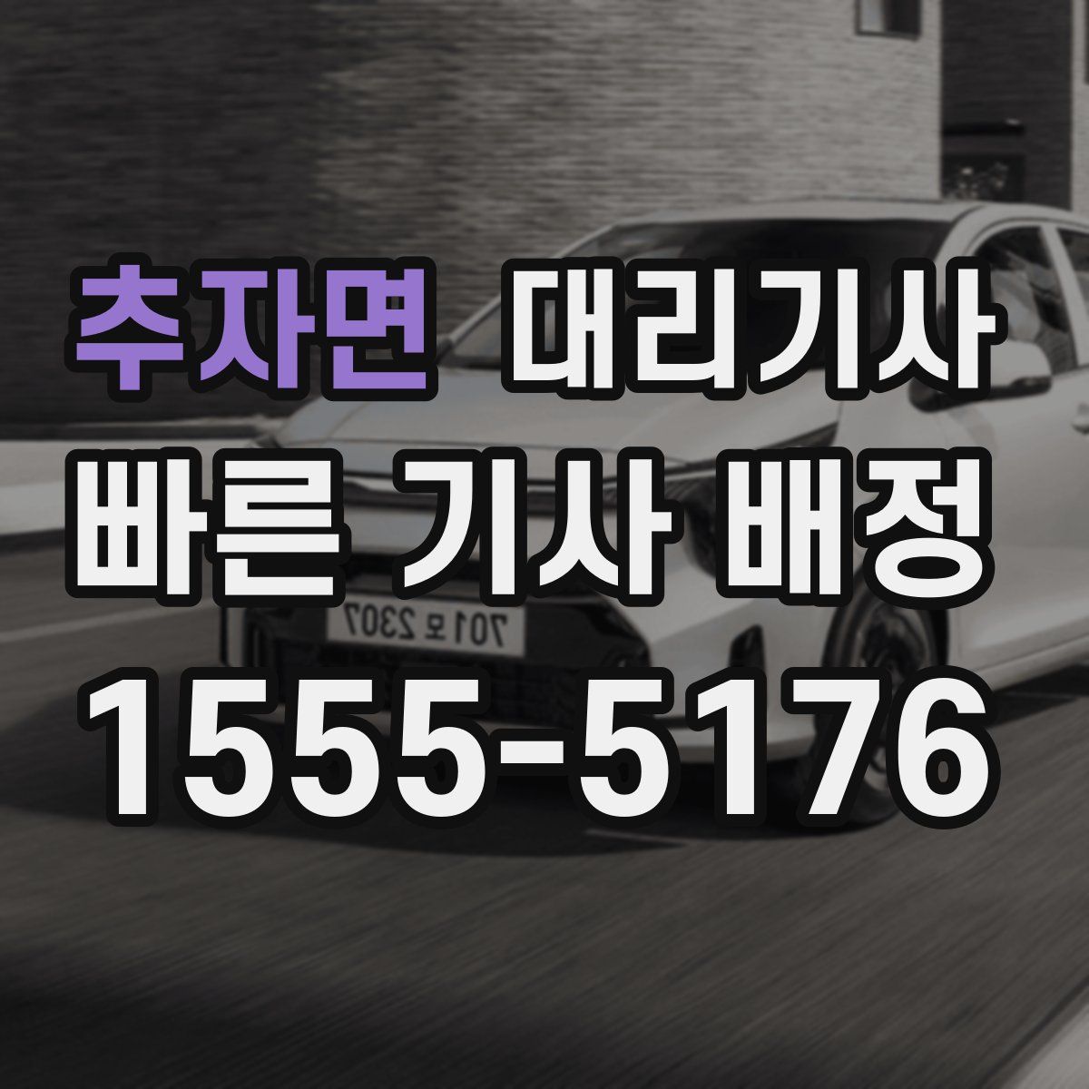 추자면 대리기사
