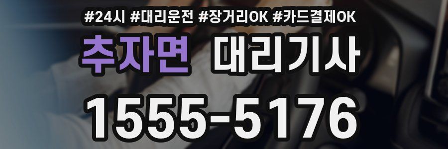 추자면 대리기사