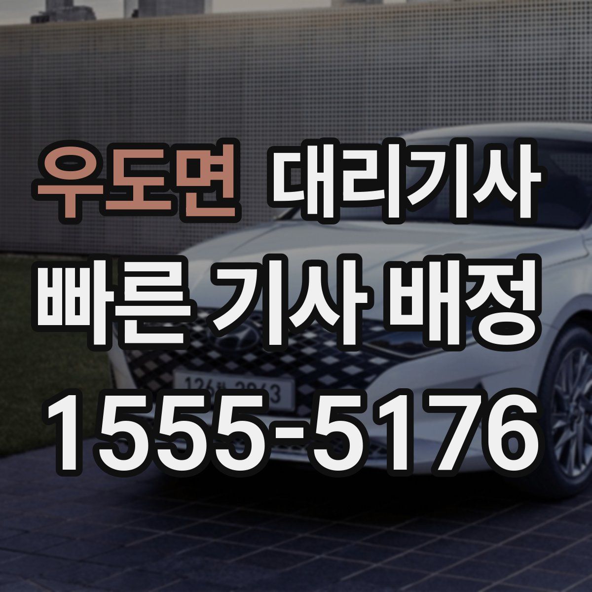 우도면 대리기사