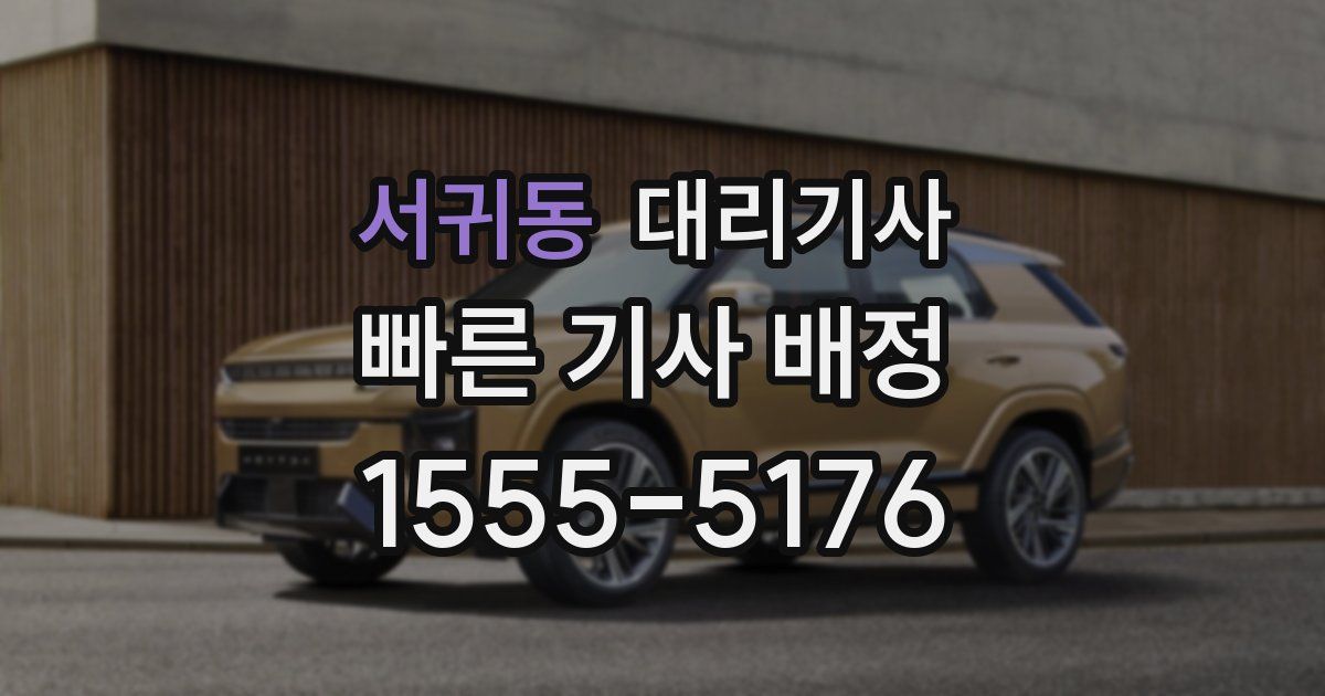 서귀동 대리기사