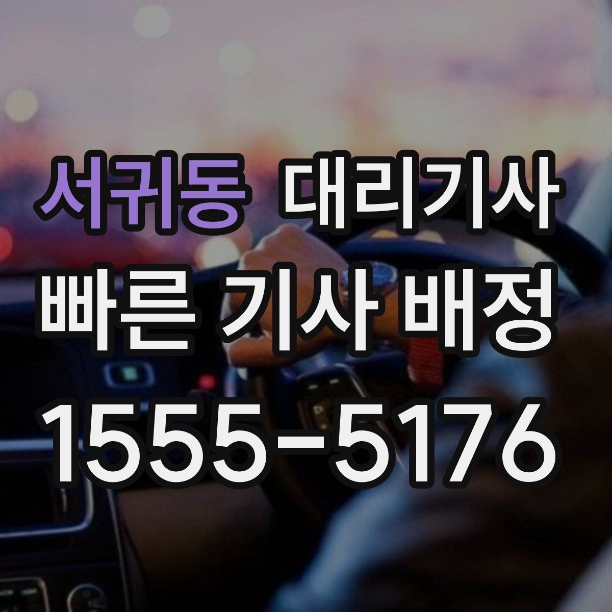 서귀동 대리기사