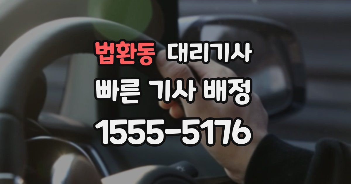 법환동 대리기사