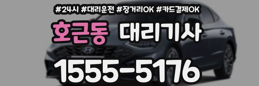 호근동 대리기사