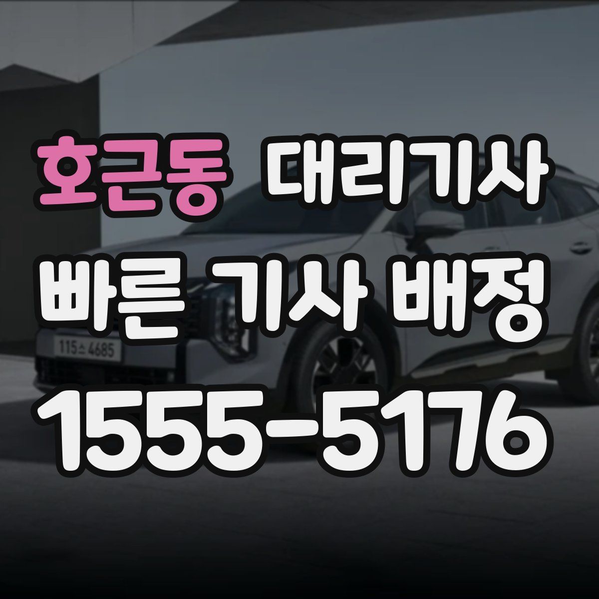 호근동 대리기사
