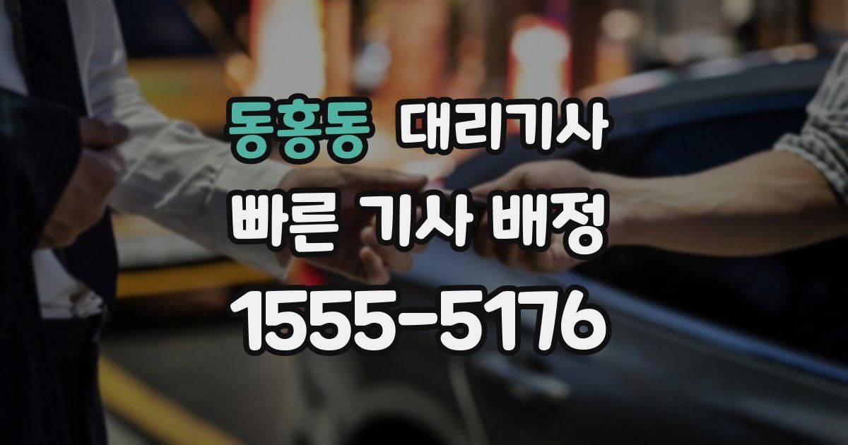 동홍동 대리기사