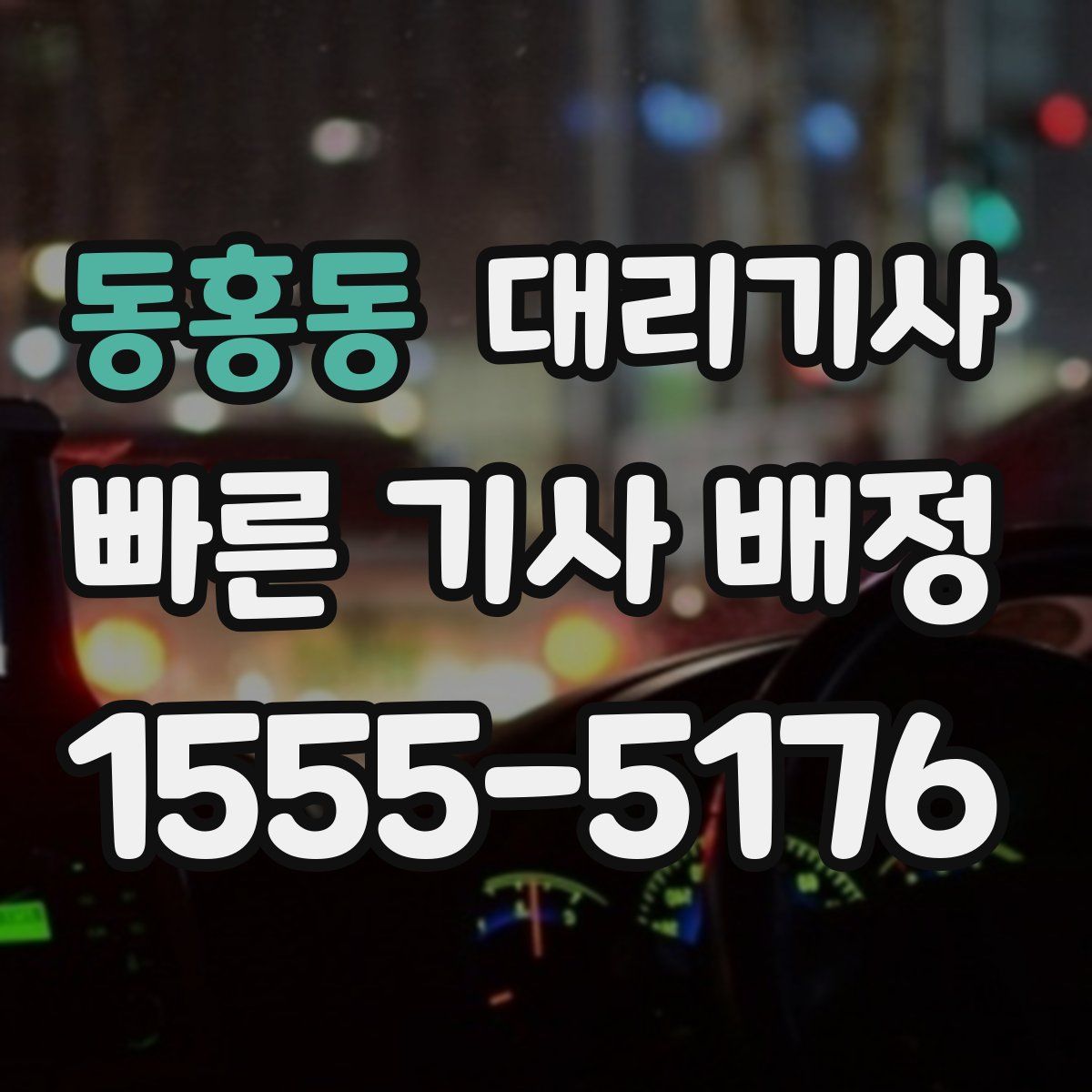 동홍동 대리기사