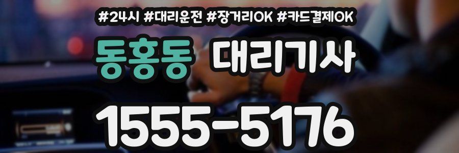 동홍동 대리기사