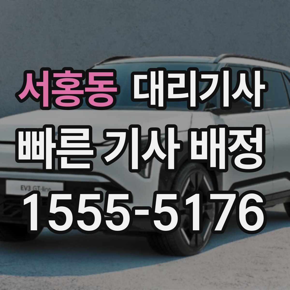 서홍동 대리기사