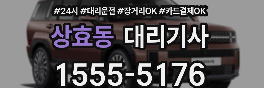 상효동 대리기사