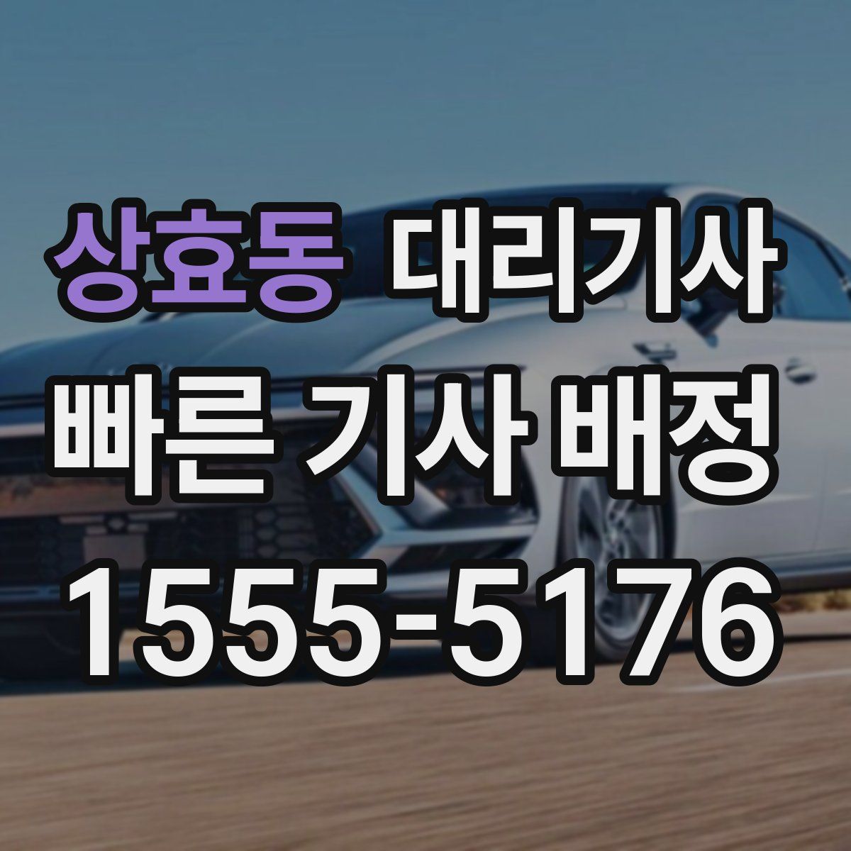 상효동 대리기사