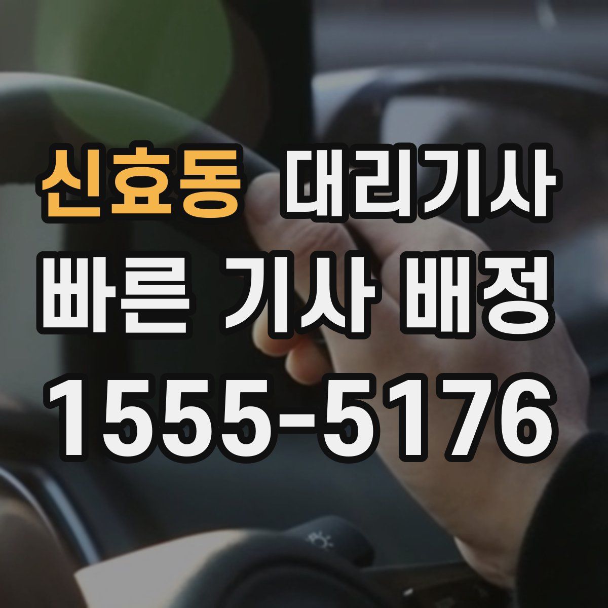 신효동 대리기사