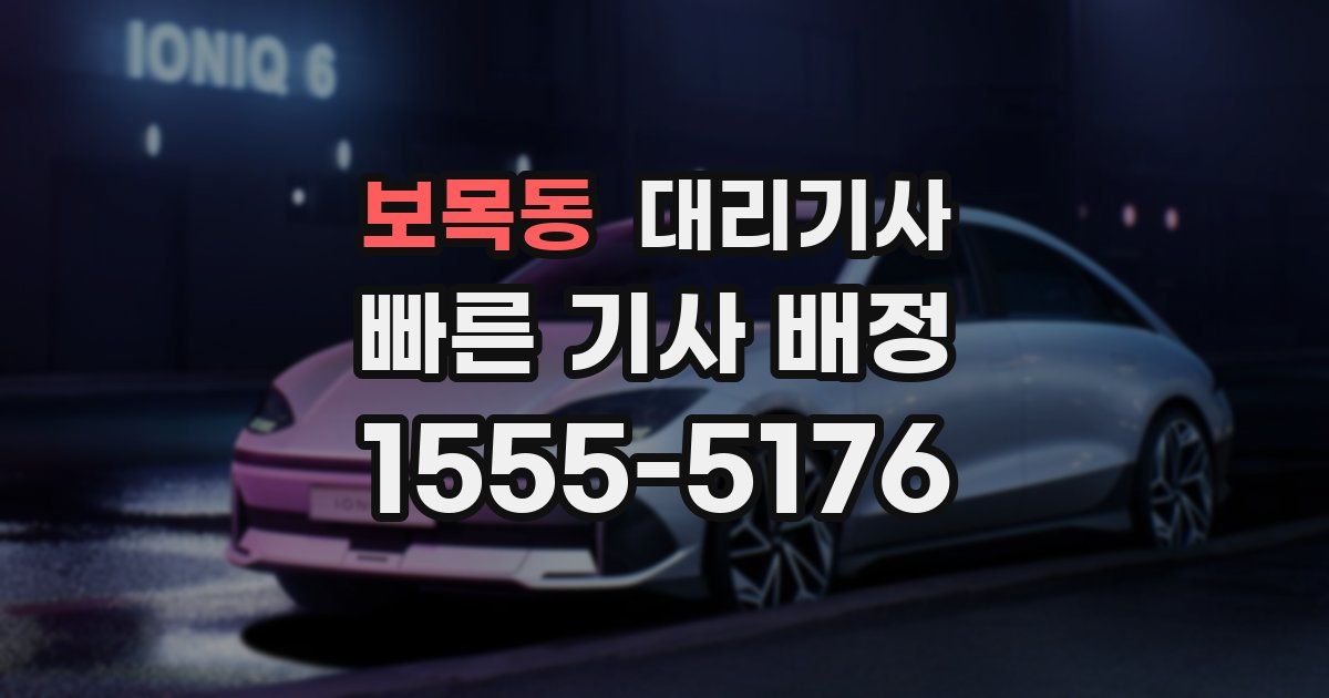 보목동 대리기사