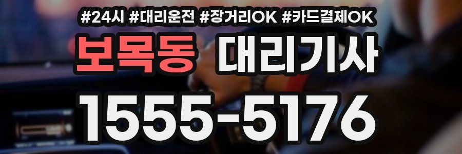 보목동 대리기사