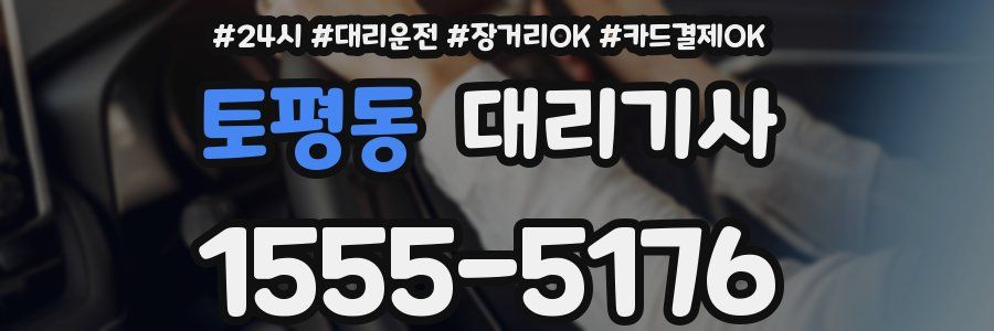 토평동 대리기사