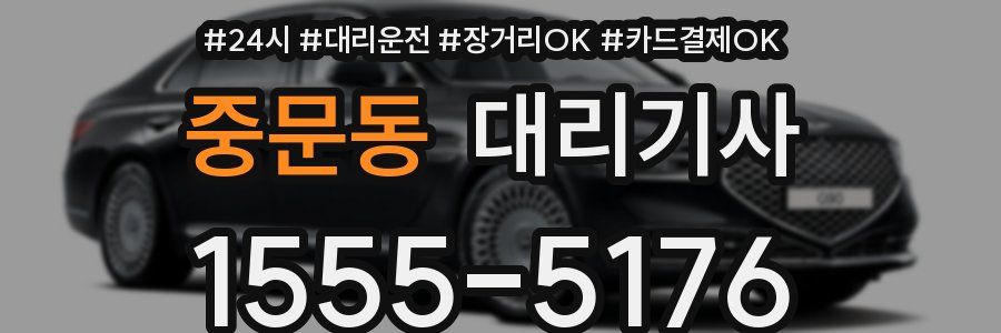 중문동 대리기사