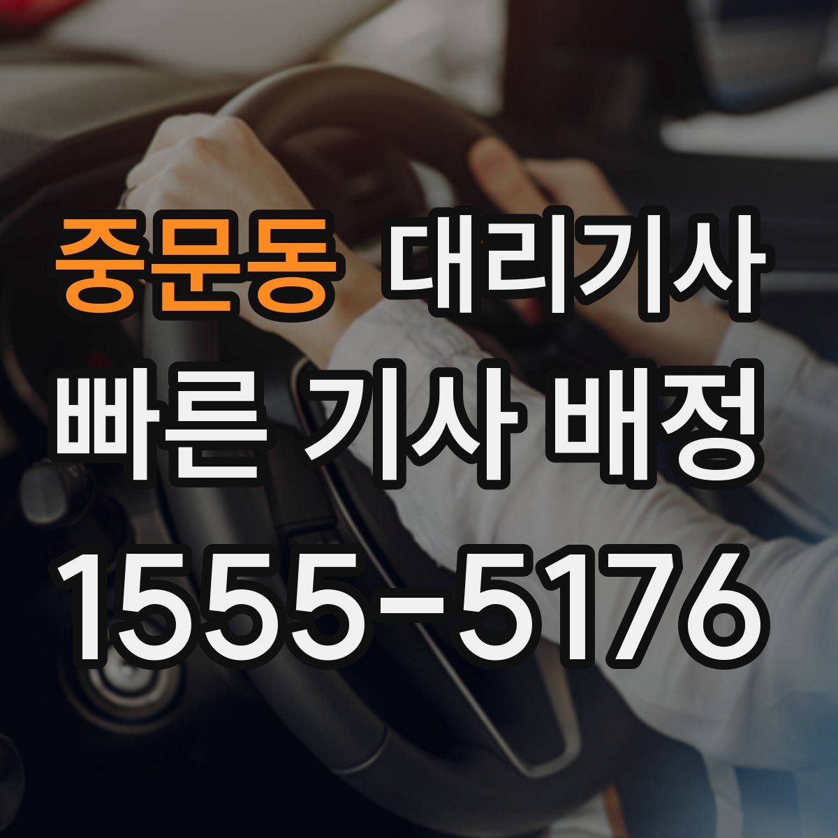 중문동 대리기사