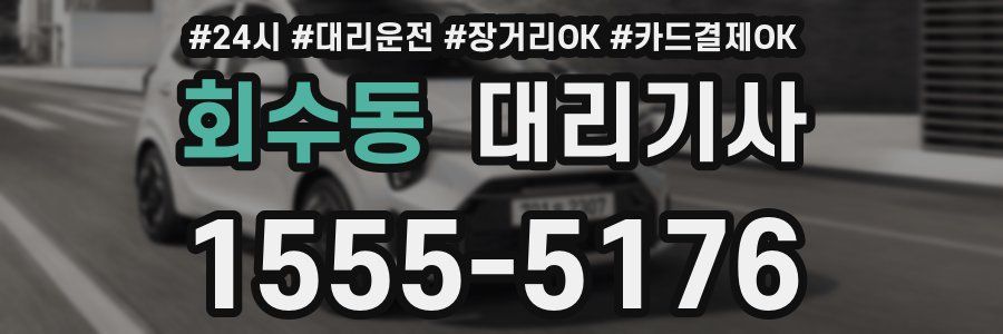 회수동 대리기사