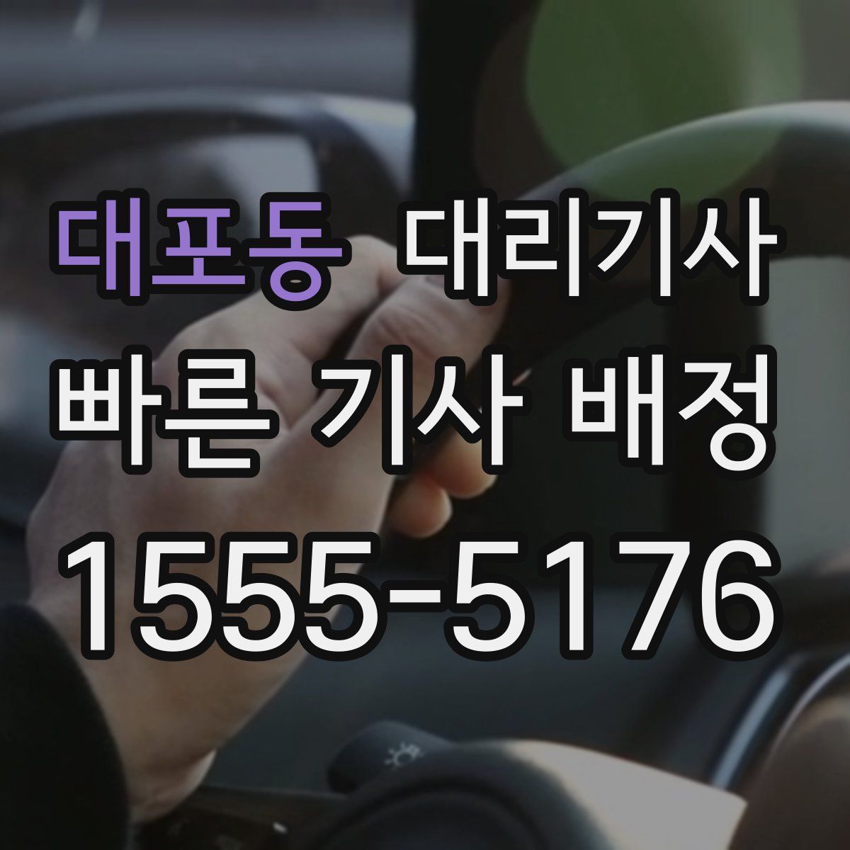 대포동 대리기사