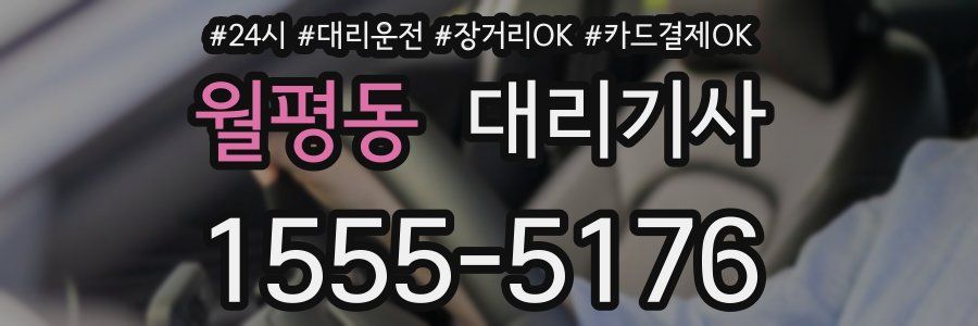 월평동 대리기사