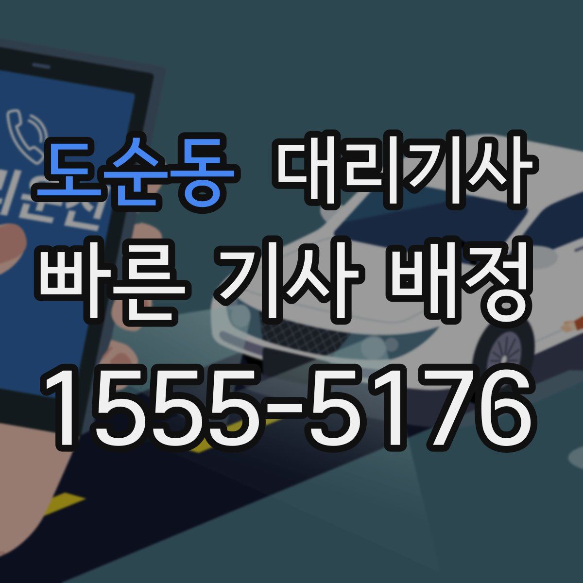 도순동 대리기사