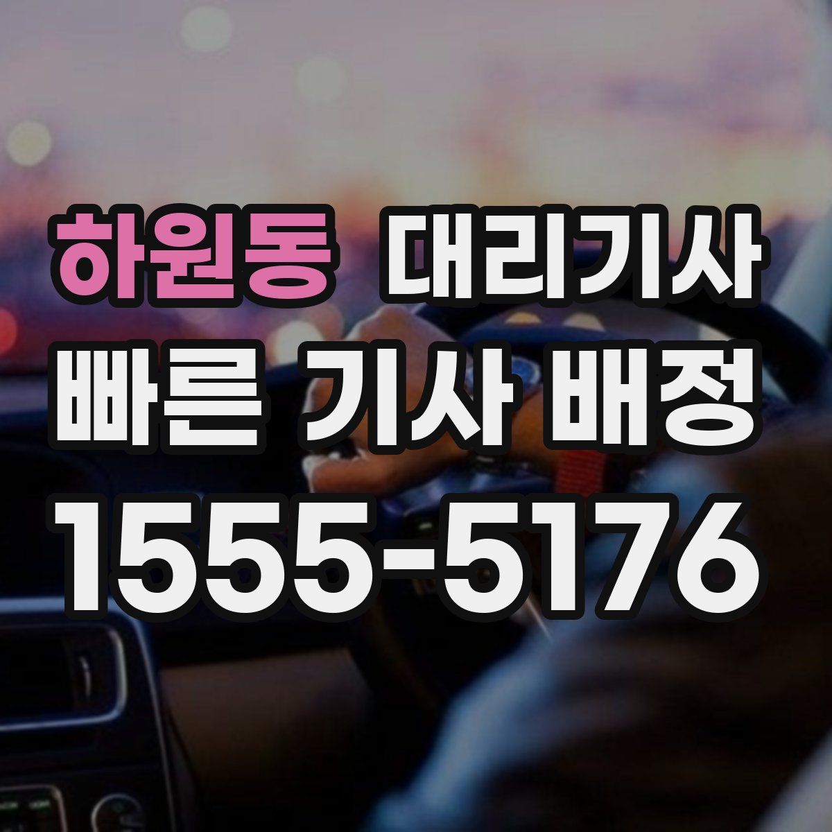 하원동 대리기사