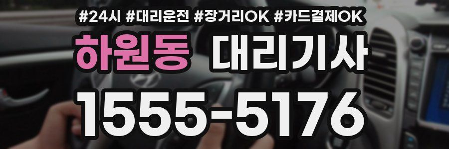 하원동 대리기사