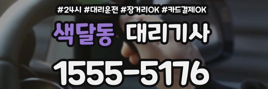 색달동 대리기사