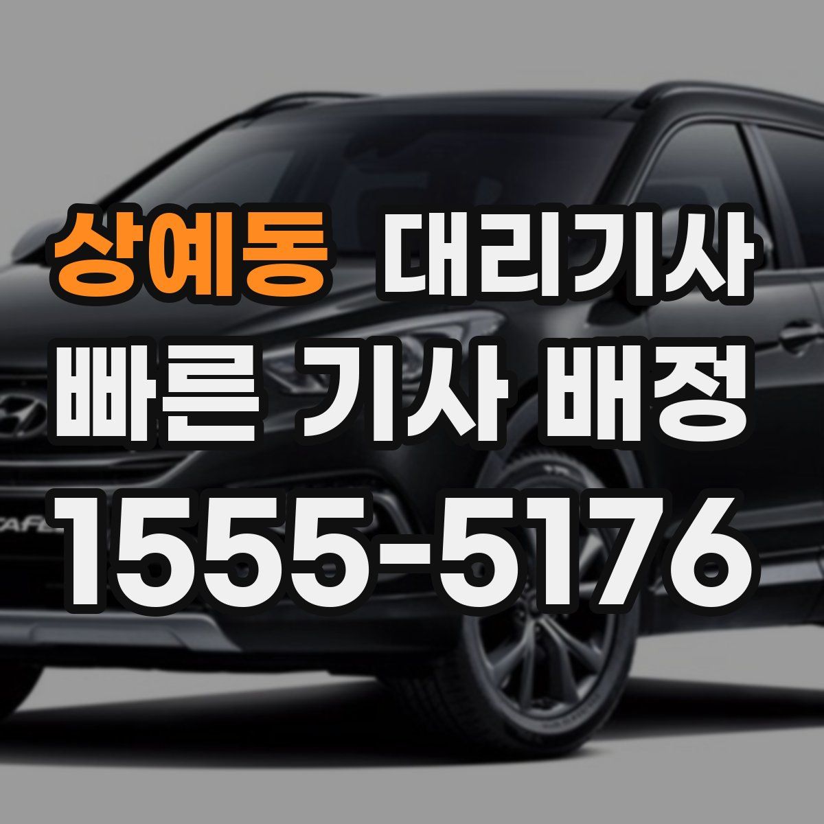 상예동 대리기사