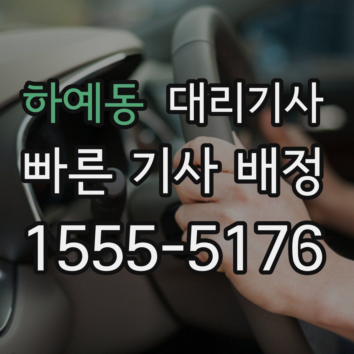 하예동 대리기사