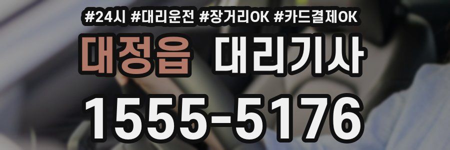 대정읍 대리기사
