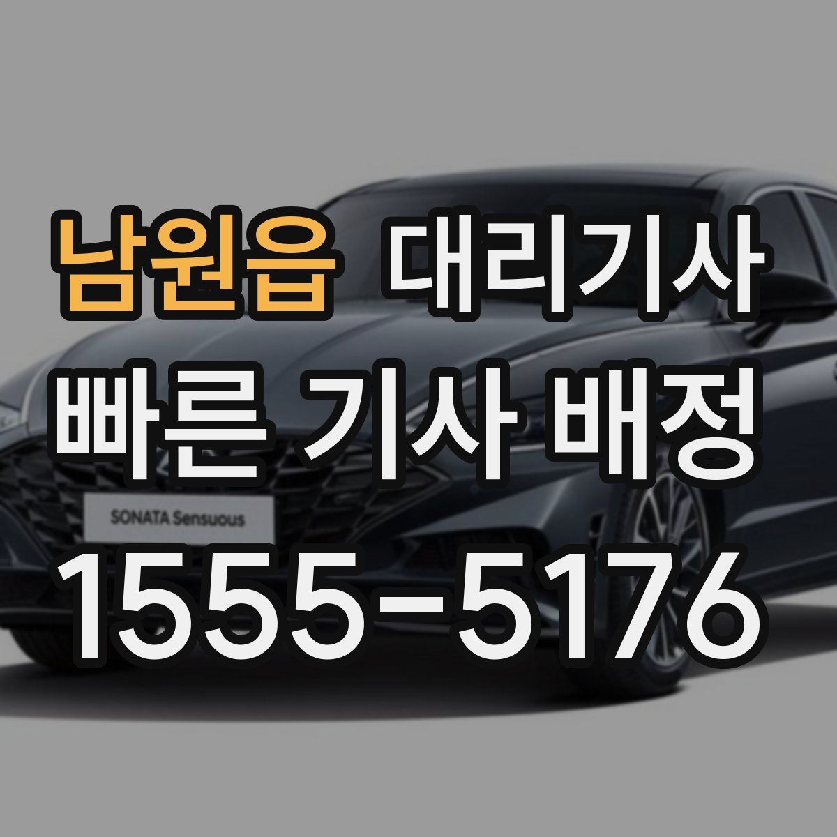 남원읍 대리기사