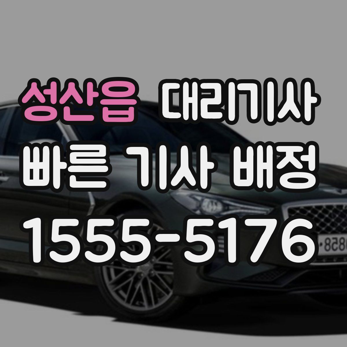 성산읍 대리기사