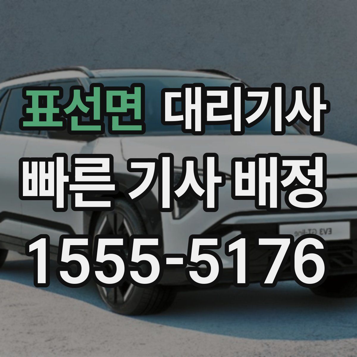 표선면 대리기사