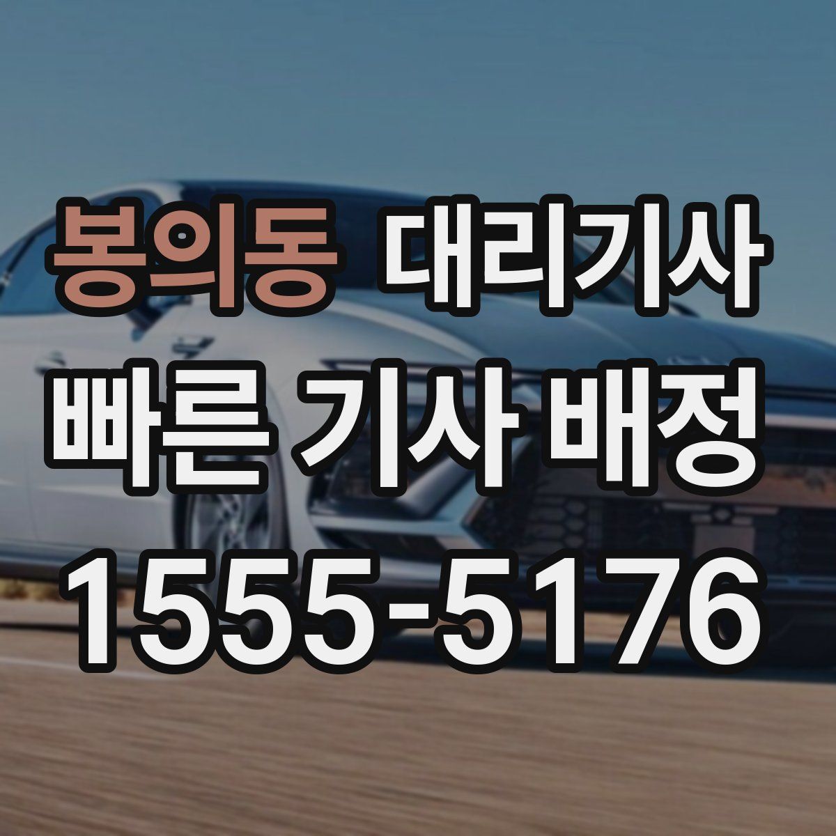 봉의동 대리기사